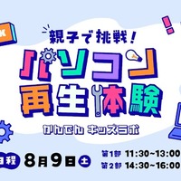 かんでんキッズラボ 親子で挑戦！パソコン再生体験