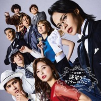 音楽劇「謎解きはディナーのあとで」メインビジュアル（C）東川篤哉／小学館