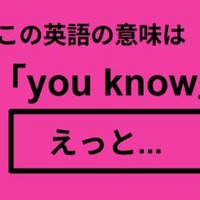 この英語ってどんな意味？「you know」