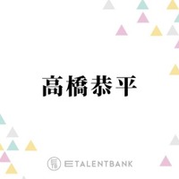 なにわ男子・高橋恭平『ストロボ・エッジ』で福本莉子とW主演！原作へのリスペクトあふれる演技に期待
