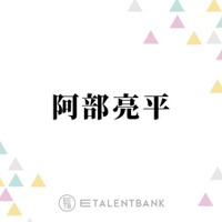 Snow Man阿部亮平、Aぇ! group正門良規＆SixTONES高地優吾との“意外な組み合わせ”で食事へ「嬉しかったよ」