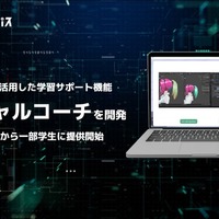 生成AIによる学習支援ツール「バーチャルコーチ」を開発