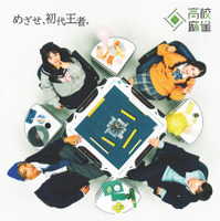 第1回「全国高等学校麻雀選手権大会」ポスター
