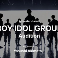 秋元康氏プロデュースボーイズグループ、8月5日よりオーディション募集開始 5都市で開催