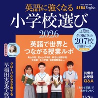 AERA English特別号「英語に強くなる小学校選び2026」