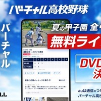 【高校野球2025夏】バーチャル高校野球、甲子園全試合を無料配信…見逃し配信も