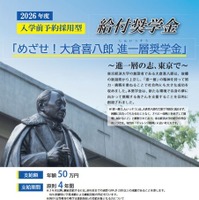 めざせ！大倉喜八郎 進一層奨学金