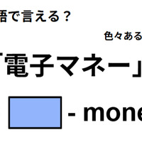 英語で「電子マネー」はなんて言う？