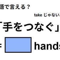 英語で「手をつなぐ」はなんて言う？