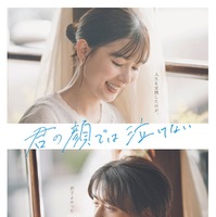 芳根京子、高橋海人「君の顔では泣けない」本ビジュアル（C）2025「君の顔では泣けない」製作委員会