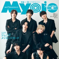 なにわ男子（C）Myojo2025年 10月号通常版／集英社 撮影／田形千紘