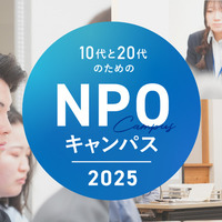 NPOキャンパス