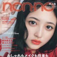 井上和（C）non-no2025年10月号通常版／集英社 撮影／東京祐