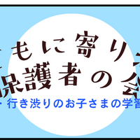 不登校児の学習相談「子どもに寄り添う保護者の会」8/30