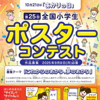 第25回全国小学生ポスターコンテスト