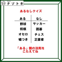 あるなしクイズです！「野球にあってサッカーにない」「嘘つきにあって正直者にない」それはなに？【難易度LV３.・中辛】
