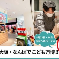 完全室内、大阪・なんばでこども万博