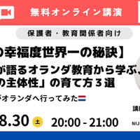 【子どもの幸福度世界一の秘訣】現役教師が語るオランダ教育から学ぶ、「わが子の主体性」の育て方3選　先生がオランダへ行ってみた