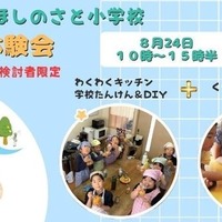 六瀬ほしのさと小学校（仮称）入学希望者向け体験会
