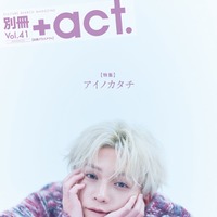 「別冊＋act.（プラスアクト）41号」（8月21日発売）表紙：八木勇征（画像提供：ワニブックス）