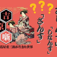 【「アリンス国」の廓（くるわ）言葉とは？】「花魁(おいらん)」って何の略語だと思う？ マンガに出てくる「～ざんす」「～ざます」も、もとは女郎が使う言葉だった!? ≪『べらぼう』時代考証家が語る江戸裏バナシ≫