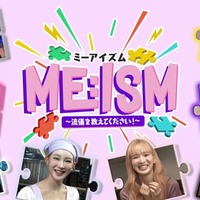 ME:I「ME:ISM」キービジュアル（C）FANY studio