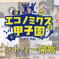 エコノミクス甲子園