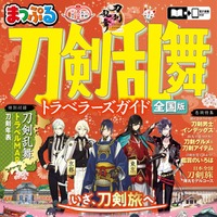 まっぷる 刀剣乱舞トラベラーズガイド（C）2015 EXNOA LLC／NITRO PLUS