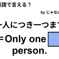 英語で「一人につき一つまで」はなんて言う？