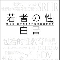 「若者の性」白書－第9回青少年の性行動全国調査報告