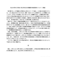 私立大学の入学金に係る学生および保護者の負担解消について（要望）