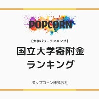 国立大学寄附金ランキング