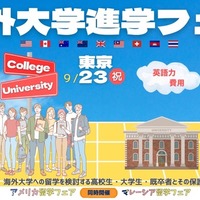海外大学進学フェア2025秋