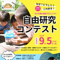 子供博士育成プロジェクト「自由研究コンテスト」
