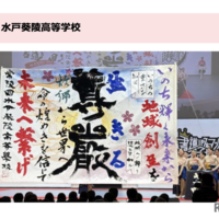 書道パフォーマンス甲子園 in EXPO　準優勝・水戸葵陵高等学校
