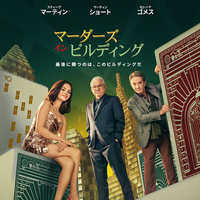 レネー・ゼルウィガーら豪華スター俳優登場「マーダーズ・イン・ビルディング」S5　吹替版予告編が公開