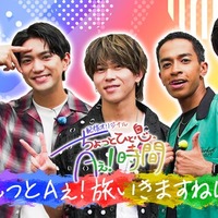 Aぇ! group“ほぼプライベート”で夏休み満喫 冠番組「あっちこっちAぇ!」新たなコンテンツスタート