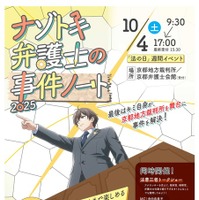 2025年法の日記念イベント「ナゾトキ弁護士の事件ノート」