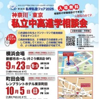 私学私塾フェア2025神奈川・東京私立中高進学相談会