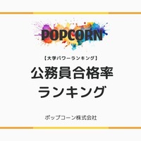公務員合格率ランキング