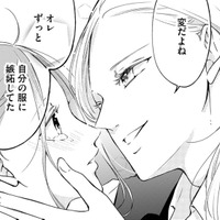 背中を押してくれる服を作る「元夫の弟」が好き、そばにいたい【ビスチェを脱がせて #33】