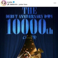 浜崎あゆみ、“デビューから10000日”を迎えファンから祝福の声「凄い！おめでとう」「ずっと応援してるよ！」