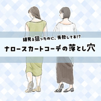 こわっ！気づいてなかったけど、お尻の形くっきり……!?〈「ナロースカート」の失敗と改善テク〉【前編】