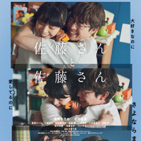 『佐藤さんと佐藤さん』（C）2025『佐藤さんと佐藤さん』製作委員会