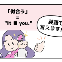 マンガでわかる！英語で「似合う」ってなんて言う？