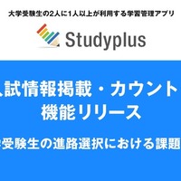 Studyplus「大学入試情報掲載・カウントダウン」機能リリース