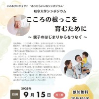 シンポジウム「こころの根っこを育むために～親子のはじまりからをつなぐ～」