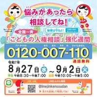 令和7年度 全国一斉「こどもの人権相談」強化週間ポスター