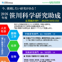 若手の研究を支援する笹川科学研究助成、2026年度パンフレット