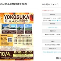 YOKOSUKA私立4校相談会2025